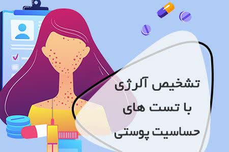 تشخیص آلرژی با تست های حساسیت پوستی