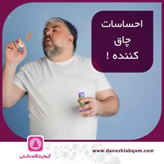 احساسات چاق کننده !