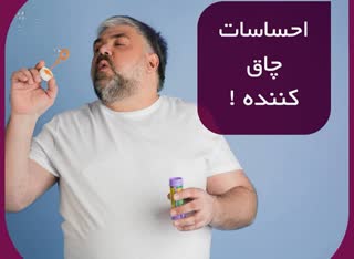 احساسات چاق کننده !