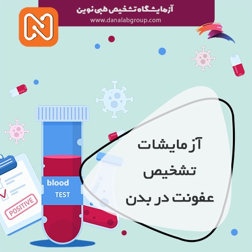 معاینات و آزمایشات تشخیص عفونت در بدن 