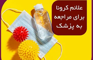 علائم کرونا برای مراجعه به پزشک 