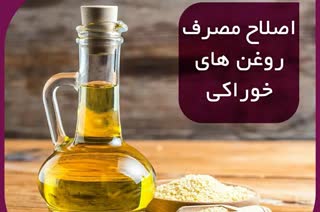 اصلاح مصرف روغن های خوراکی