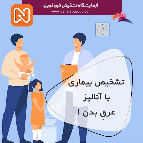 تشخیص بیماری با آنالیز عرق بدن