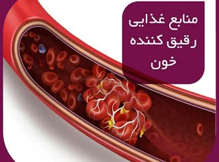 منابع غذایی رقیق کننده خون