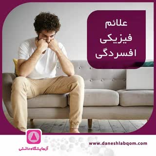 علائم فیزیکی افسردگی