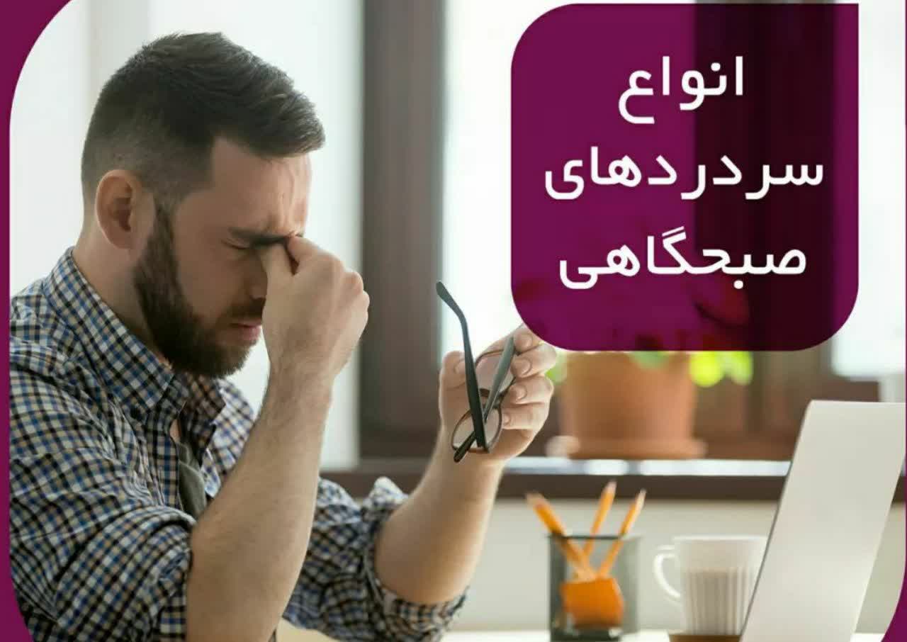 انواع سردرد های صبگاهی