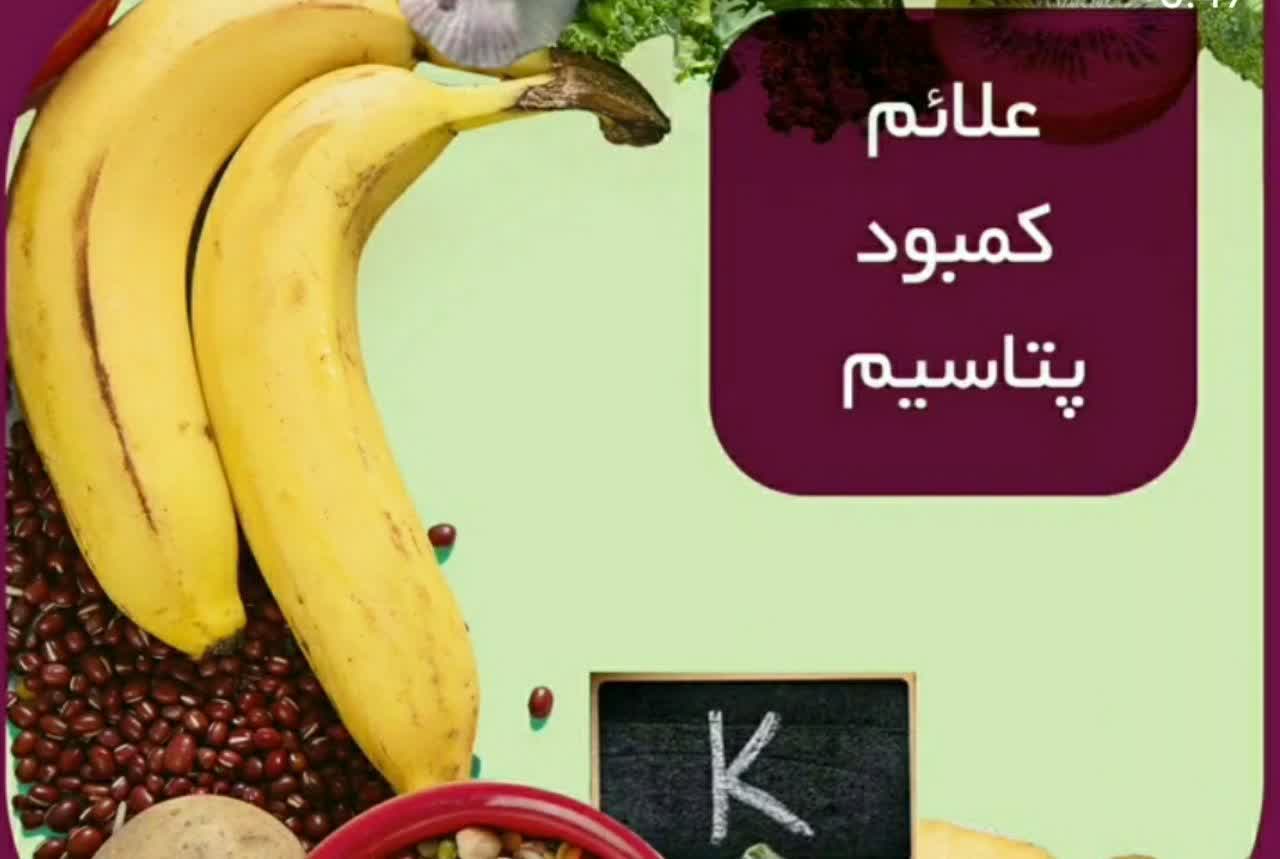 علائم کمبود پتاسیم