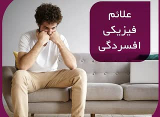 علائم فیزیکی افسردگی