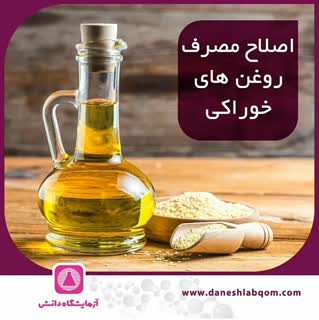 اصلاح مصرف روغن های خوراکی