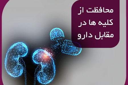 محافظت از کلیه ها در مقابل دارو