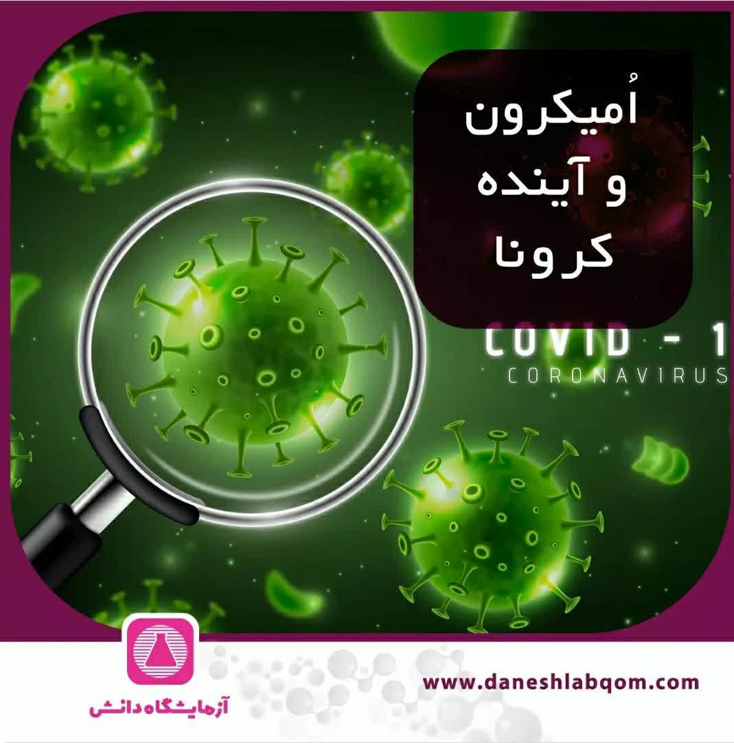 امیکرون و آینده ی کرونا 