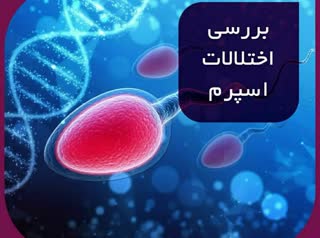 بررسی اختلالات اسپرم