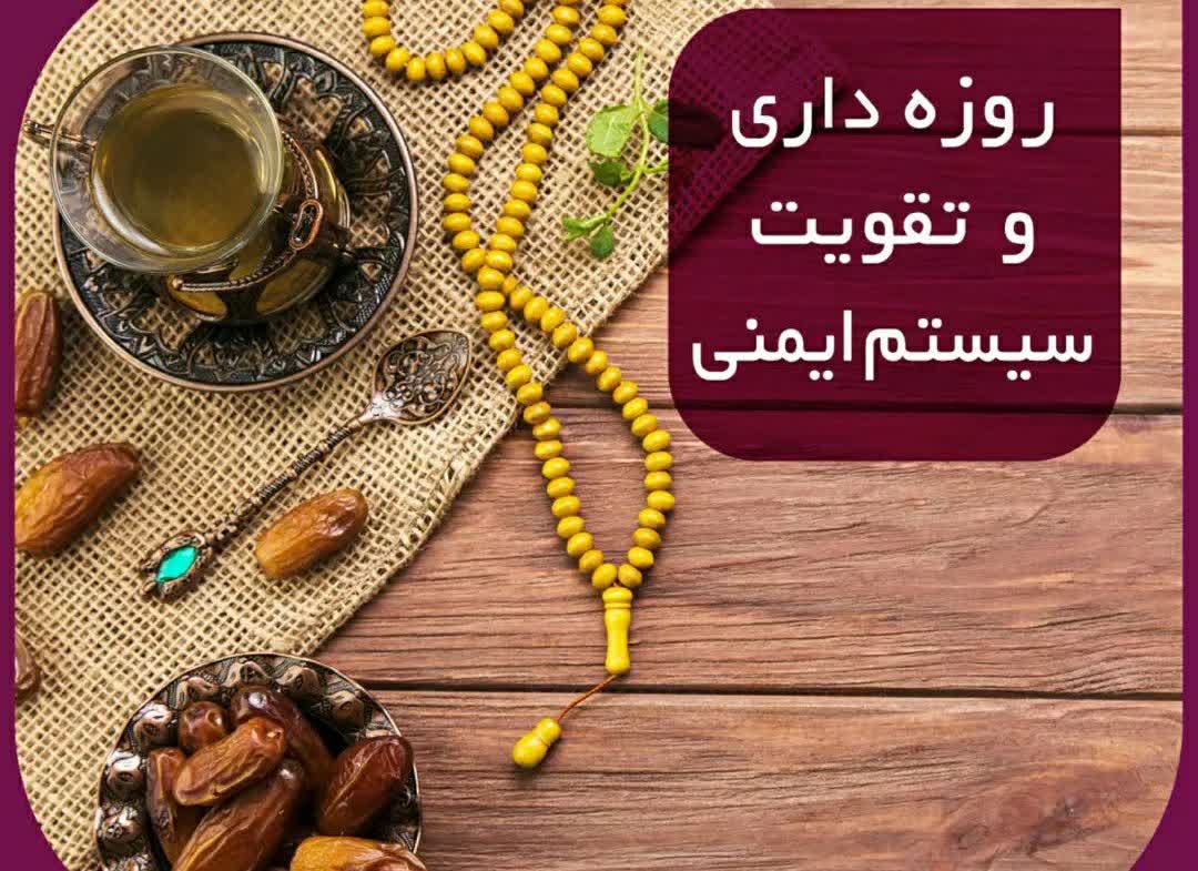 روزه داری و تقویت سیستم ایمنی 