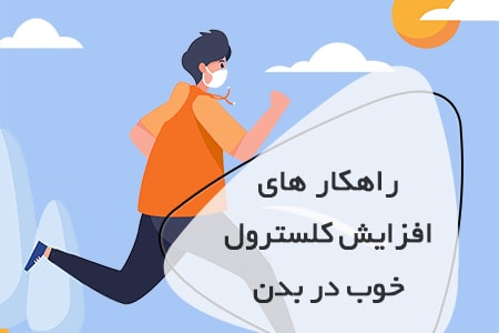 چگونه می توان HDL یا کلسترول خوب را در بدن افزایش داد؟