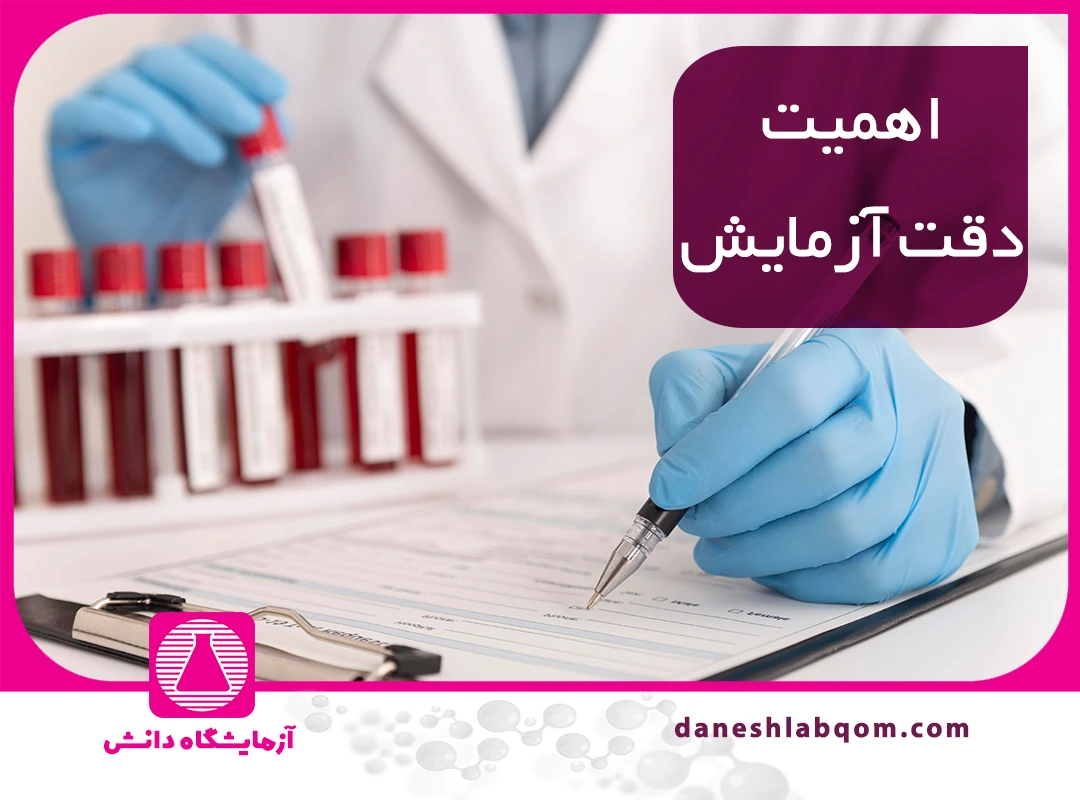 اهمیت دقت آزمایش خون در نتایج آزمایش و تاثیر آن بر تشخیص بیماری