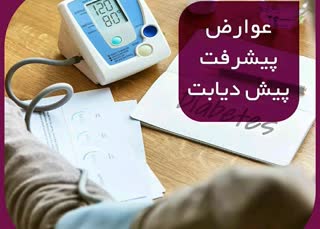 عوارض پیشرفت پیش دیابت 