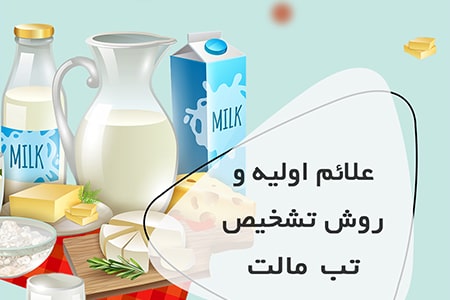 علائم اولیه و روش تشخیص تب مالت