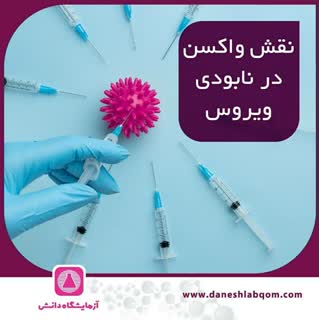 نقش واکسن در نابودی ویروس