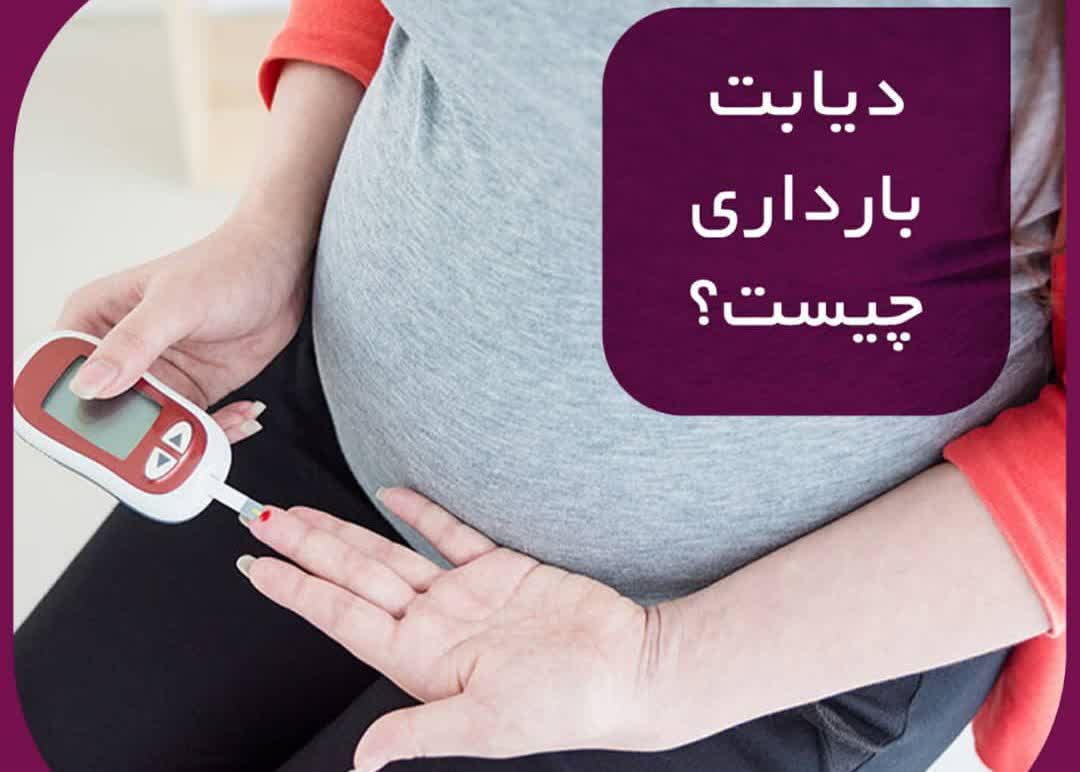 دیابت بارداری چیست ؟