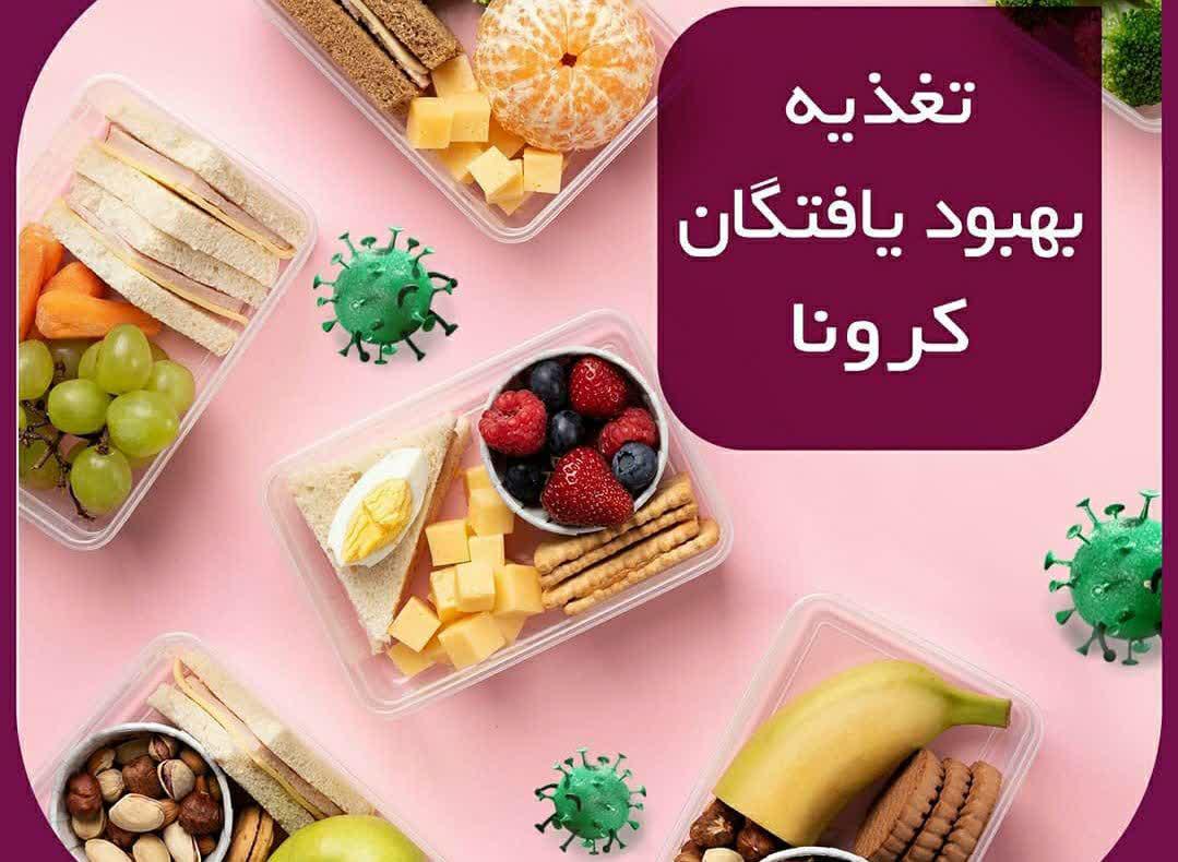 تغذیه بهبود یافتگان کرونا