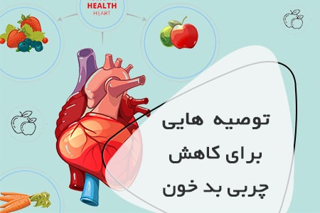 توصیه‌هایی برای کاهش چربی بد خون یا LDL کلسترول