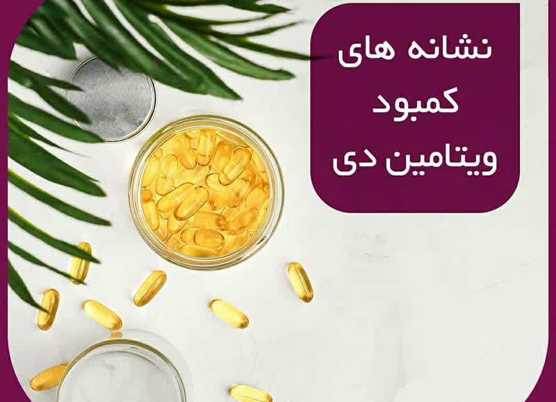 نشانه های کمبود ویتامین دی 