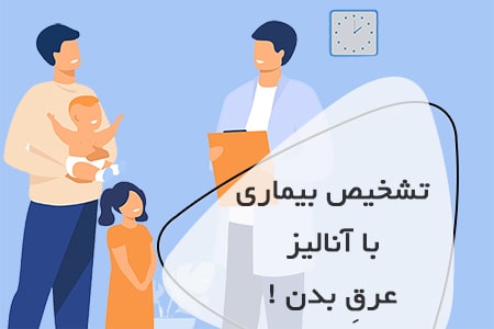 تشخیص بیماری با آنالیز عرق بدن