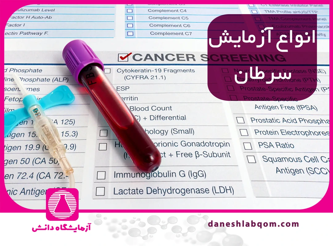 آزمایش سرطان | انواع تومور مارکرها و نحوه تفسیر نتایج