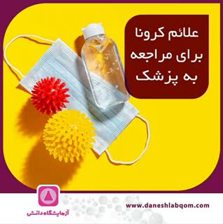 علائم کرونا برای مراجعه به پزشک 