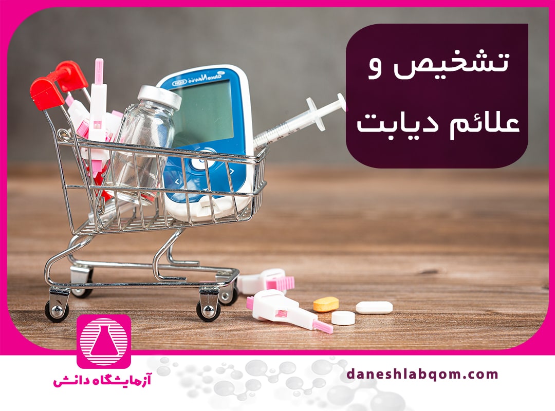 علائم و تشخیص دیابت 