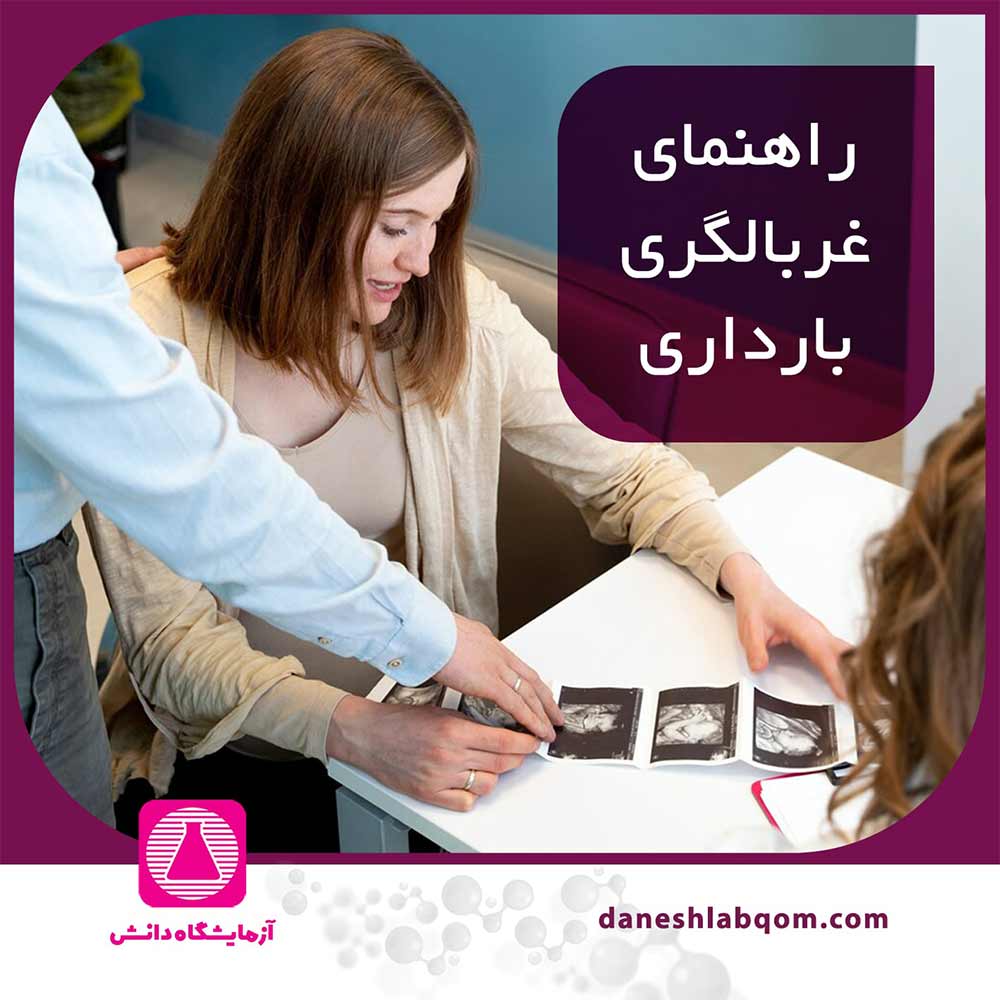 راهنمای کامل غربالگری ژنتیک بارداری 