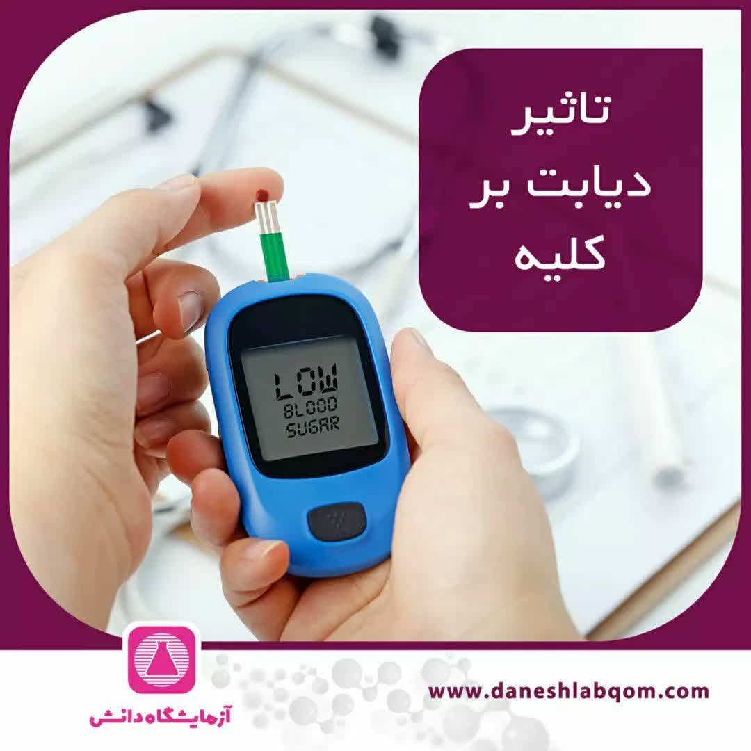 تاثیر دیابت بر کلیه 