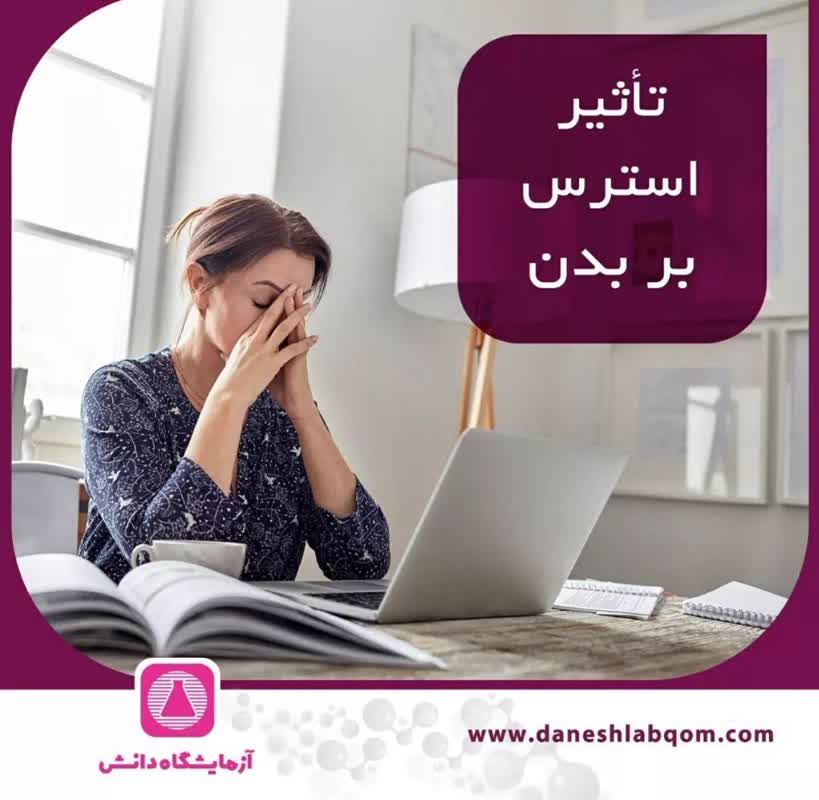 تاثیر استرس بر بدن 