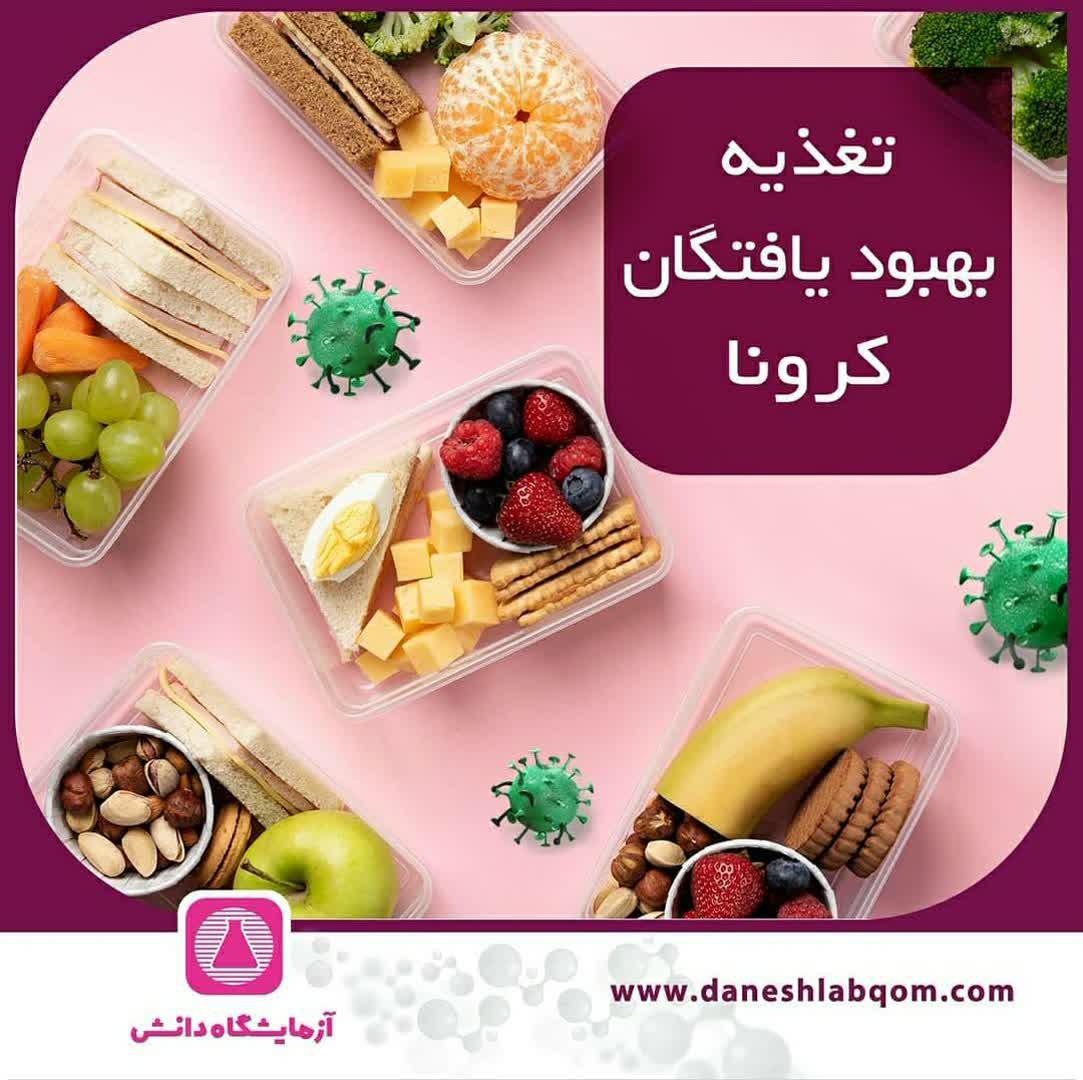 تغذیه بهبود یافتگان کرونا