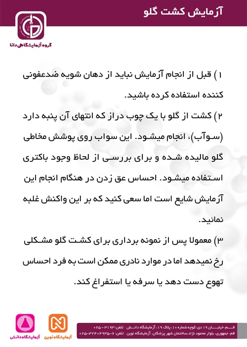 آمادگی آزمایش کشت گلو