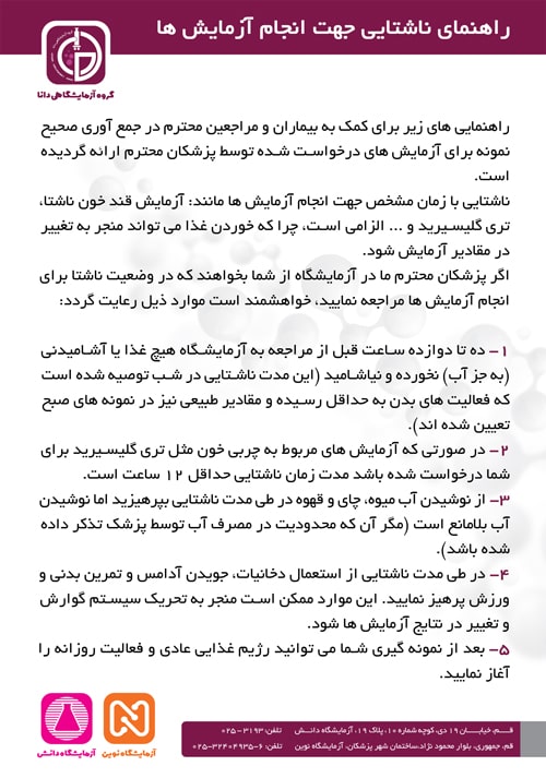 راهنمای ناشتایی جهت انجام آزمایش ها