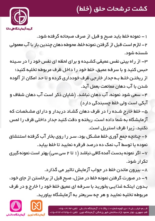 آمادگی آزمایش کشت حلق