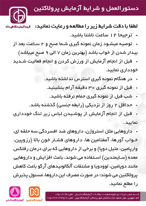 آمادگی انجام آزمایش پرولاکتین