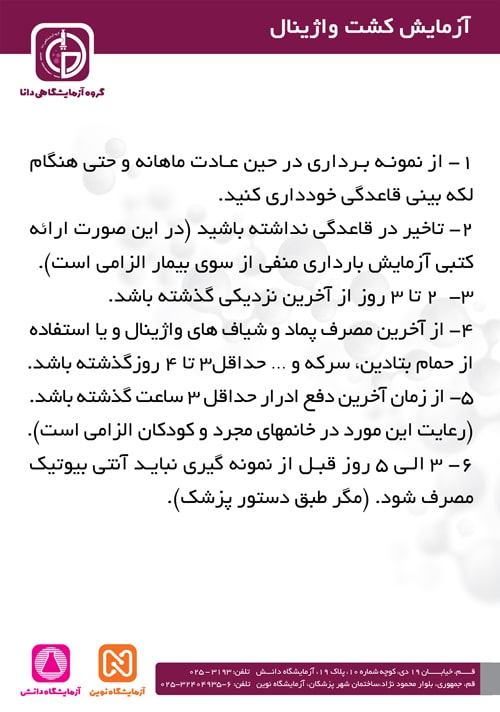 آمادگی آزمایش کشت واژینال