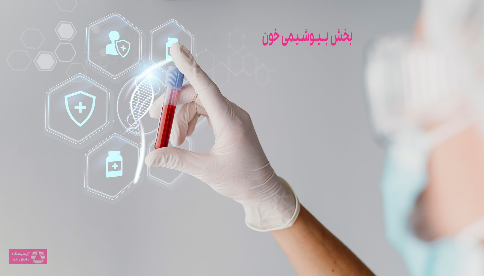 بیـوشیـمی خـون